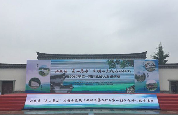江北區(qū)“靈山慈水”文明示范線啟動(dòng)儀式暨2017年第一期江北好人發(fā)布，