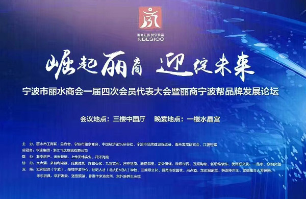 麗商寧波幫品牌發(fā)展論壇