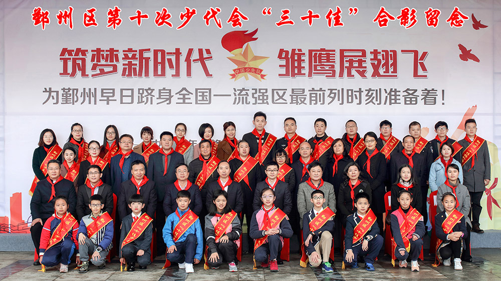 筑夢(mèng)新時(shí)代，雛鷹展翅飛！鄞州區(qū)第十次少代會(huì)“三十佳”留影